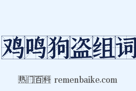 鸡鸣狗盗组词是什么意思的图片